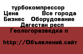 ZL 700 Atlas Copco турбокомпрессор › Цена ­ 1 000 - Все города Бизнес » Оборудование   . Дагестан респ.,Геологоразведка п.